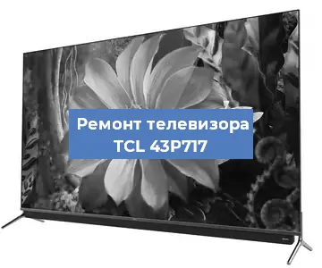 Замена блока питания на телевизоре TCL 43P717 в Красноярске